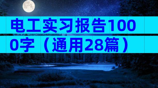 电工实习报告1000字（通用28篇）
