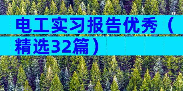 电工实习报告优秀（精选32篇）