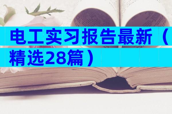 电工实习报告最新（精选28篇）