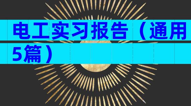 电工实习报告（通用5篇）