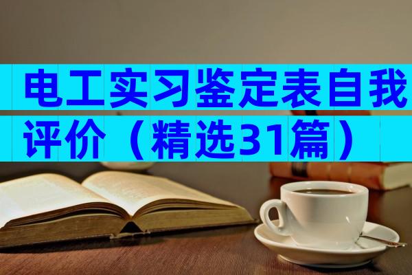 电工实习鉴定表自我评价（精选31篇）