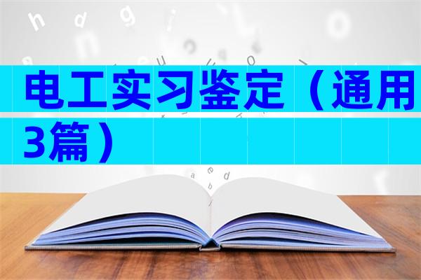 电工实习鉴定（通用3篇）