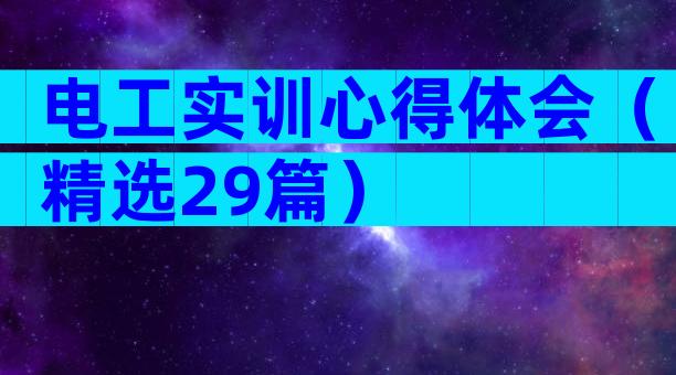 电工实训心得体会（精选29篇）