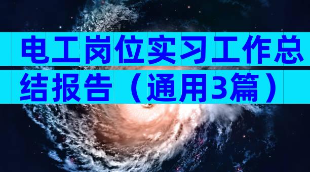 电工岗位实习工作总结报告（通用3篇）