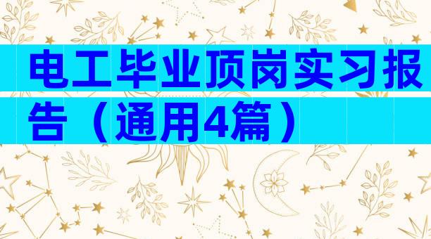 电工毕业顶岗实习报告（通用4篇）