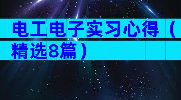电工电子实习心得（精选8篇）