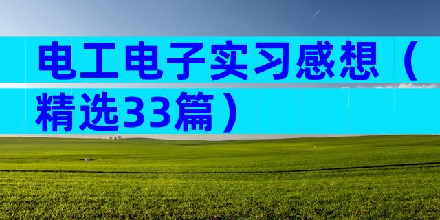 电工电子实习感想（精选33篇）