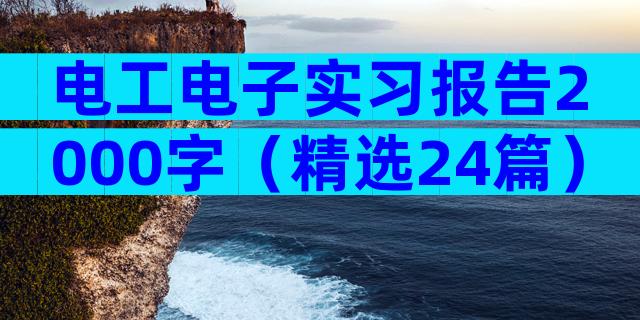 电工电子实习报告2000字（精选24篇）