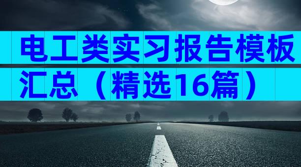 电工类实习报告模板汇总（精选16篇）