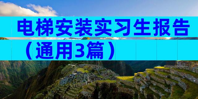 电梯安装实习生报告（通用3篇）
