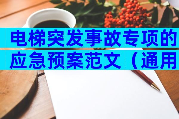 电梯突发事故专项的应急预案范文（通用3篇）