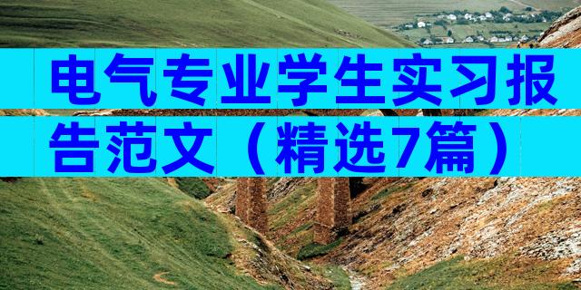 电气专业学生实习报告范文（精选7篇）