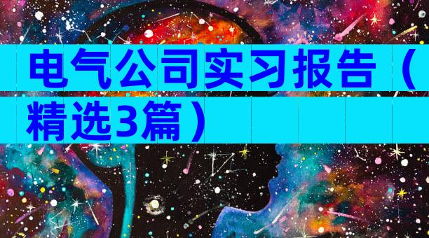 电气公司实习报告（精选3篇）