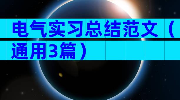 电气实习总结范文（通用3篇）