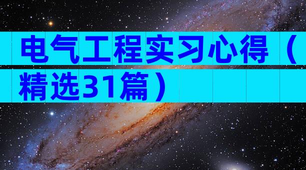 电气工程实习心得（精选31篇）