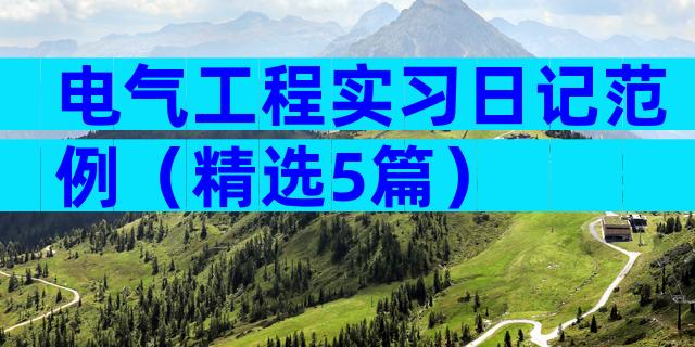 电气工程实习日记范例（精选5篇）