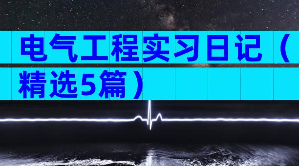 电气工程实习日记（精选5篇）