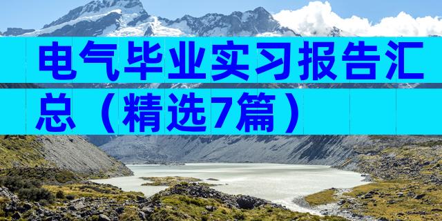 电气毕业实习报告汇总（精选7篇）