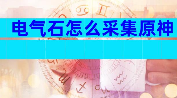电气石怎么采集原神