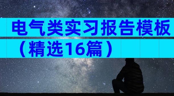 电气类实习报告模板（精选16篇）