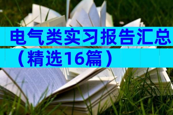 电气类实习报告汇总（精选16篇）
