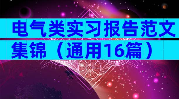 电气类实习报告范文集锦（通用16篇）