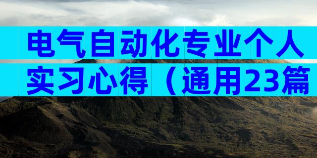 电气自动化专业个人实习心得（通用23篇）
