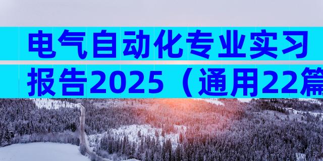 电气自动化专业实习报告2025（通用22篇）