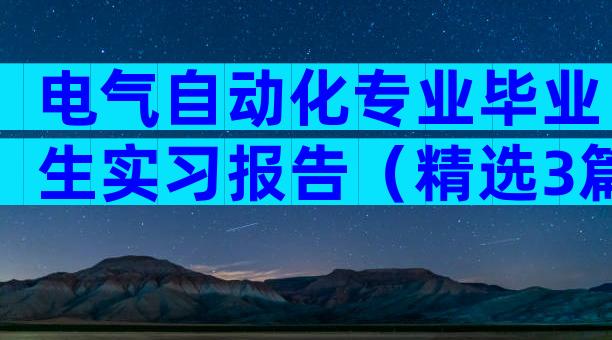 电气自动化专业毕业生实习报告（精选3篇）