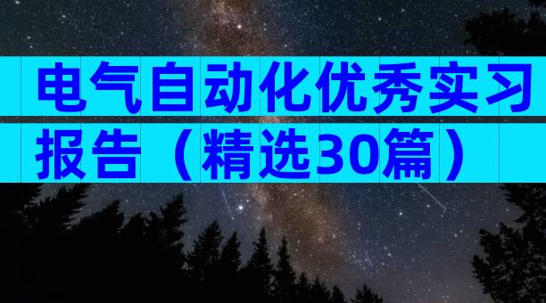 电气自动化优秀实习报告（精选30篇）