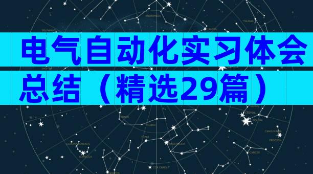 电气自动化实习体会总结（精选29篇）