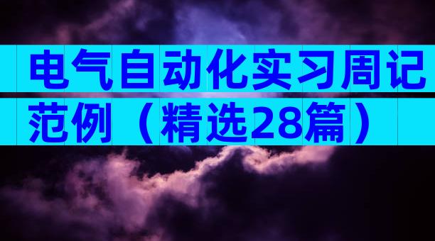 电气自动化实习周记范例（精选28篇）