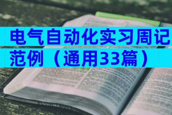 电气自动化实习周记范例（通用33篇）