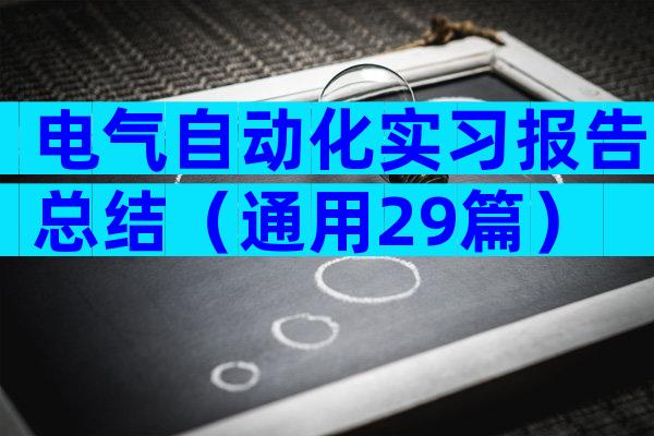 电气自动化实习报告总结（通用29篇）