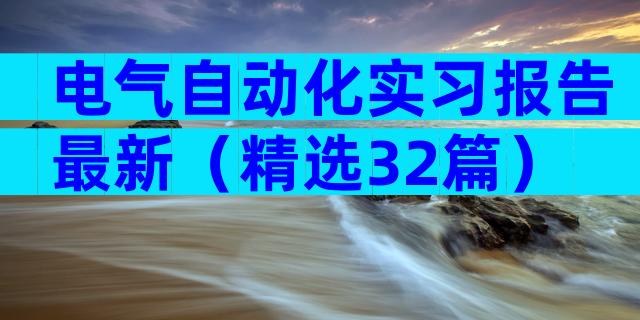 电气自动化实习报告最新（精选32篇）