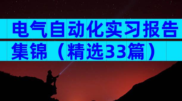 电气自动化实习报告集锦（精选33篇）