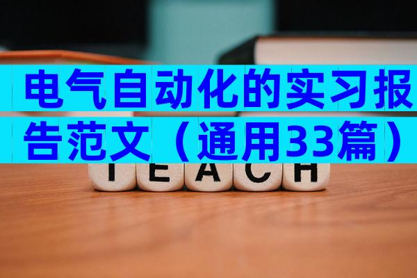 电气自动化的实习报告范文（通用33篇）