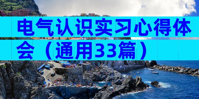 电气认识实习心得体会（通用33篇）
