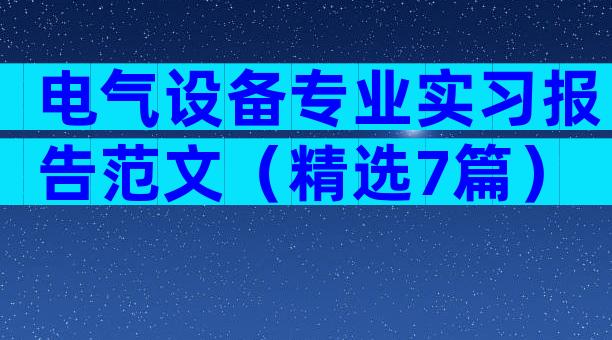 电气设备专业实习报告范文（精选7篇）
