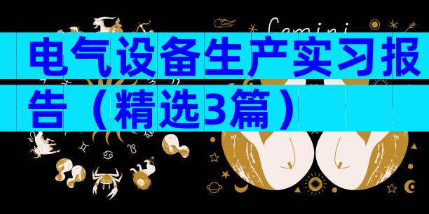 电气设备生产实习报告（精选3篇）