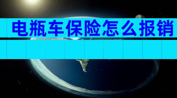 电瓶车保险怎么报销