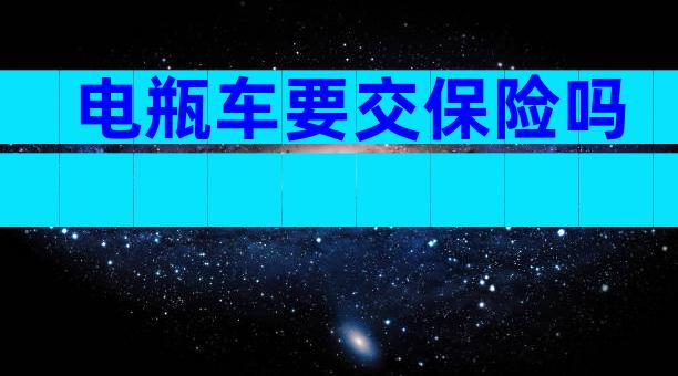 电瓶车要交保险吗