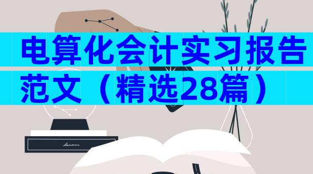 电算化会计实习报告范文（精选28篇）