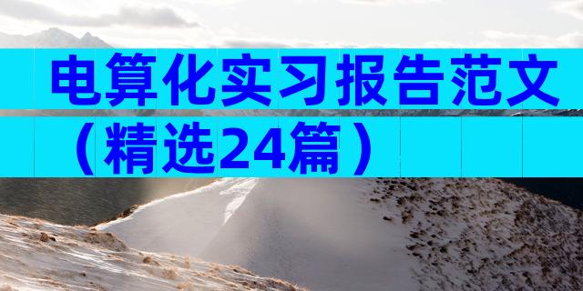 电算化实习报告范文（精选24篇）