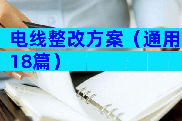 电线整改方案（通用18篇）