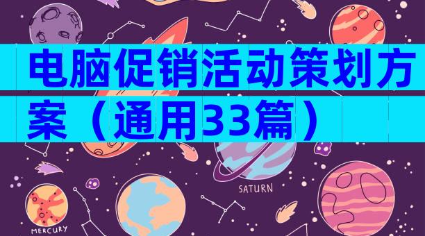 电脑促销活动策划方案（通用33篇）