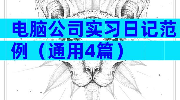 电脑公司实习日记范例（通用4篇）