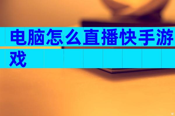电脑怎么直播快手游戏