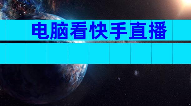 电脑看快手直播