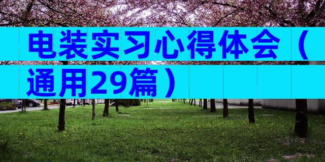 电装实习心得体会（通用29篇）